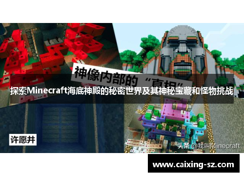 探索Minecraft海底神殿的秘密世界及其神秘宝藏和怪物挑战 探索Minecraft海底神殿的秘密世界及其神秘宝藏和怪物挑战