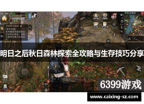 明日之后秋日森林探索全攻略与生存技巧分享 明日之后秋日森林探索全攻略与生存技巧分享