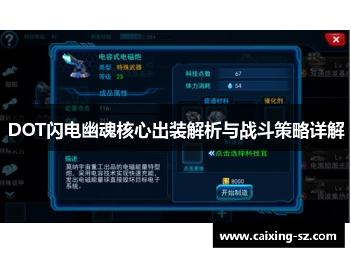 DOT闪电幽魂核心出装解析与战斗策略详解 DOT闪电幽魂核心出装解析与战斗策略详解