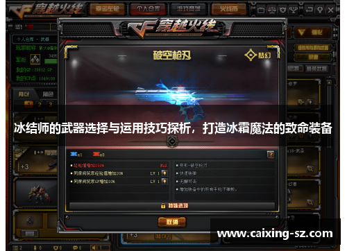 冰结师的武器选择与运用技巧探析,打造冰霜魔法的致命装备 冰结师的武器选择与运用技巧探析,打造冰霜魔法的致命装备
