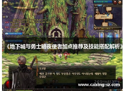《地下城与勇士暗夜使者加点推荐及技能搭配解析》