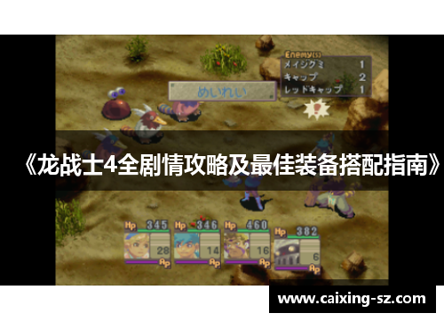 《龙战士4全剧情攻略及最佳装备搭配指南》 《龙战士4全剧情攻略及最佳装备搭配指南》
