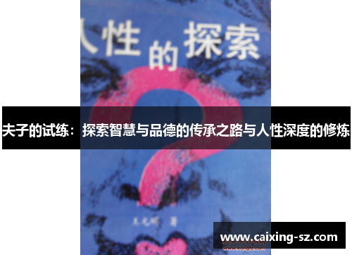 夫子的试练:探索智慧与品德的传承之路与人性深度的修炼 夫子的试练:探索智慧与品德的传承之路与人性深度的修炼