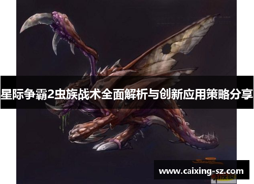 星际争霸2虫族战术全面解析与创新应用策略分享 星际争霸2虫族战术全面解析与创新应用策略分享
