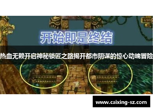 热血无赖开启神秘锁匠之路揭开都市阴谋的惊心动魄冒险 热血无赖开启神秘锁匠之路揭开都市阴谋的惊心动魄冒险