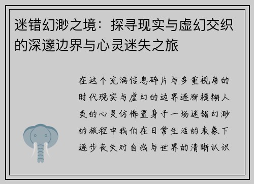 迷错幻渺之境：探寻现实与虚幻交织的深邃边界与心灵迷失之旅