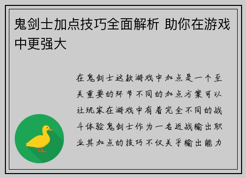 鬼剑士加点技巧全面解析 助你在游戏中更强大 鬼剑士加点技巧全面解析 助你在游戏中更强大