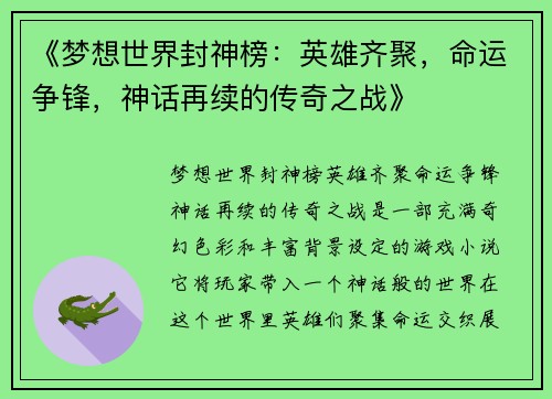 《梦想世界封神榜：英雄齐聚，命运争锋，神话再续的传奇之战》