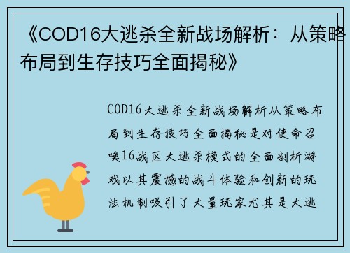 《COD16大逃杀全新战场解析:从策略布局到生存技巧全面揭秘》 《COD16大逃杀全新战场解析:从策略布局到生存技巧全面揭秘》