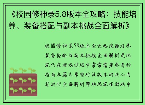 《校园修神录5.8版本全攻略：技能培养、装备搭配与副本挑战全面解析》