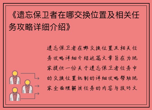 《遗忘保卫者在哪交换位置及相关任务攻略详细介绍》 《遗忘保卫者在哪交换位置及相关任务攻略详细介绍》