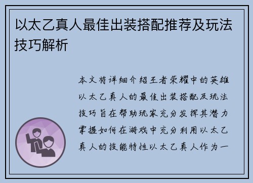 以太乙真人最佳出装搭配推荐及玩法技巧解析