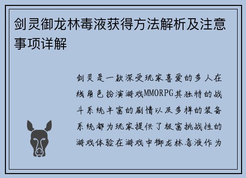 剑灵御龙林毒液获得方法解析及注意事项详解 剑灵御龙林毒液获得方法解析及注意事项详解