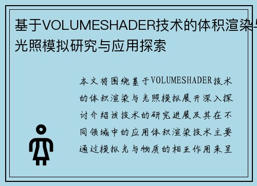 基于VOLUMESHADER技术的体积渲染与光照模拟研究与应用探索 基于VOLUMESHADER技术的体积渲染与光照模拟研究与应用探索
