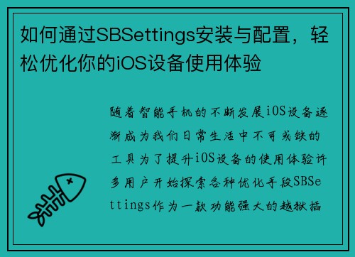 如何通过SBSettings安装与配置，轻松优化你的iOS设备使用体验