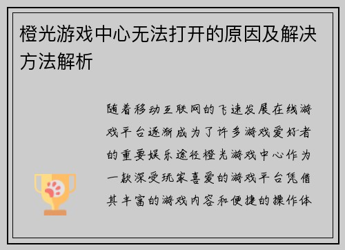 橙光游戏中心无法打开的原因及解决方法解析 橙光游戏中心无法打开的原因及解决方法解析