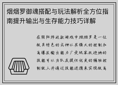 烟烟罗御魂搭配与玩法解析全方位指南提升输出与生存能力技巧详解