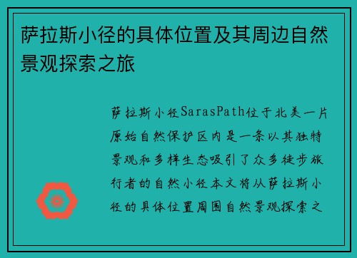 萨拉斯小径的具体位置及其周边自然景观探索之旅