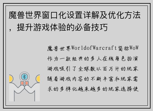 魔兽世界窗口化设置详解及优化方法，提升游戏体验的必备技巧