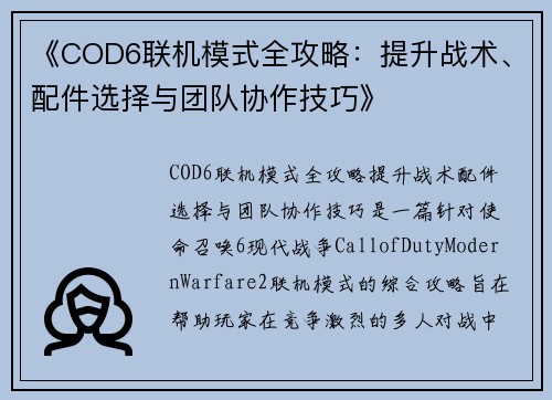 《COD6联机模式全攻略：提升战术、配件选择与团队协作技巧》