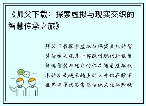 《师父下载：探索虚拟与现实交织的智慧传承之旅》