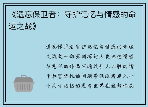 《遗忘保卫者：守护记忆与情感的命运之战》