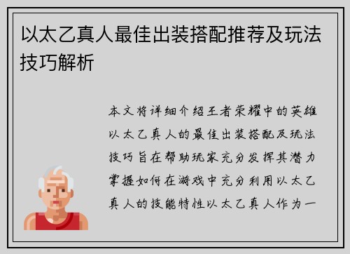 以太乙真人最佳出装搭配推荐及玩法技巧解析