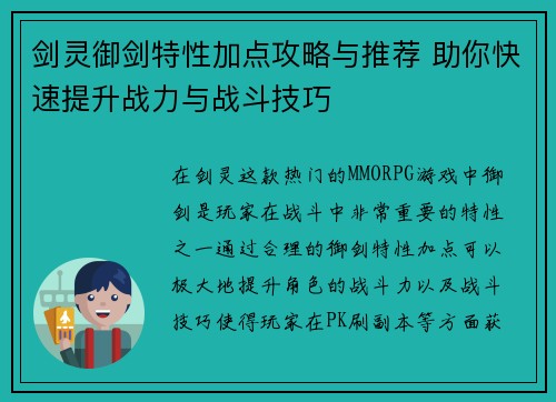 剑灵御剑特性加点攻略与推荐 助你快速提升战力与战斗技巧