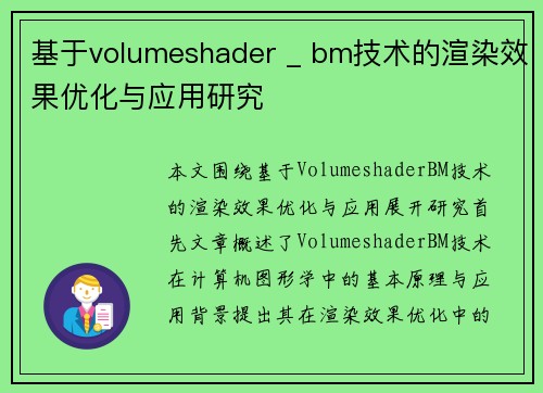 基于volumeshader _ bm技术的渲染效果优化与应用研究 基于volumeshader _ bm技术的渲染效果优化与应用研究
