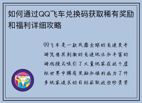 如何通过QQ飞车兑换码获取稀有奖励和福利详细攻略