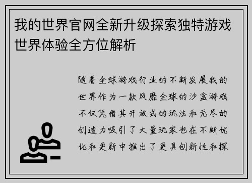 我的世界官网全新升级探索独特游戏世界体验全方位解析