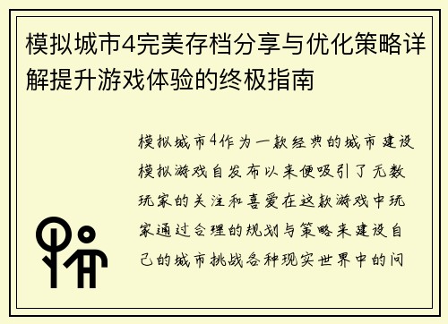 模拟城市4完美存档分享与优化策略详解提升游戏体验的终极指南