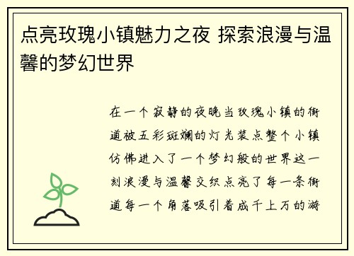 点亮玫瑰小镇魅力之夜 探索浪漫与温馨的梦幻世界 点亮玫瑰小镇魅力之夜 探索浪漫与温馨的梦幻世界