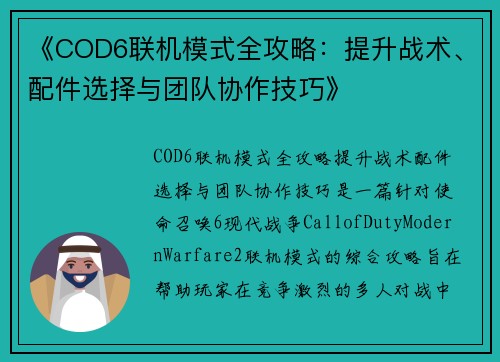 《COD6联机模式全攻略:提升战术、配件选择与团队协作技巧》 《COD6联机模式全攻略:提升战术、配件选择与团队协作技巧》