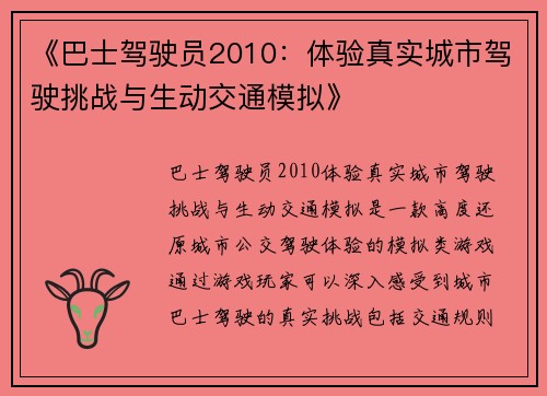 《巴士驾驶员2010：体验真实城市驾驶挑战与生动交通模拟》