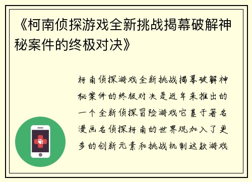 《柯南侦探游戏全新挑战揭幕破解神秘案件的终极对决》 《柯南侦探游戏全新挑战揭幕破解神秘案件的终极对决》