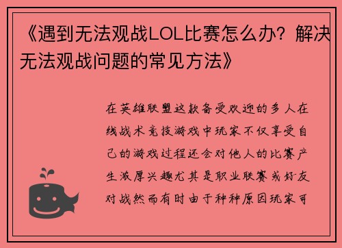 《遇到无法观战LOL比赛怎么办?解决无法观战问题的常见方法》 《遇到无法观战LOL比赛怎么办?解决无法观战问题的常见方法》