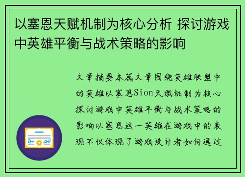 以塞恩天赋机制为核心分析 探讨游戏中英雄平衡与战术策略的影响 以塞恩天赋机制为核心分析 探讨游戏中英雄平衡与战术策略的影响