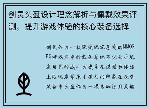 剑灵头盔设计理念解析与佩戴效果评测,提升游戏体验的核心装备选择 剑灵头盔设计理念解析与佩戴效果评测,提升游戏体验的核心装备选择