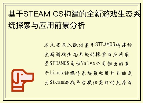 基于STEAM OS构建的全新游戏生态系统探索与应用前景分析 基于STEAM OS构建的全新游戏生态系统探索与应用前景分析