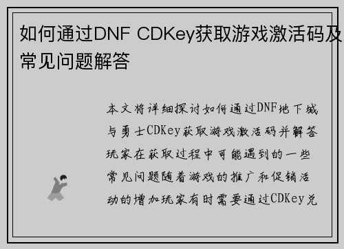 如何通过DNF CDKey获取游戏激活码及常见问题解答 如何通过DNF CDKey获取游戏激活码及常见问题解答