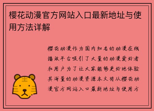 樱花动漫官方网站入口最新地址与使用方法详解 樱花动漫官方网站入口最新地址与使用方法详解