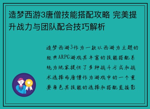 造梦西游3唐僧技能搭配攻略 完美提升战力与团队配合技巧解析