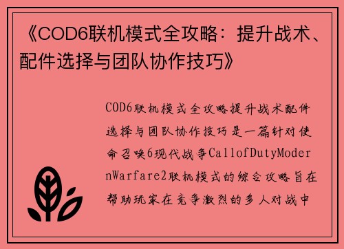 《COD6联机模式全攻略:提升战术、配件选择与团队协作技巧》 《COD6联机模式全攻略:提升战术、配件选择与团队协作技巧》