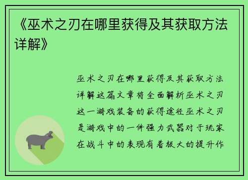 《巫术之刃在哪里获得及其获取方法详解》