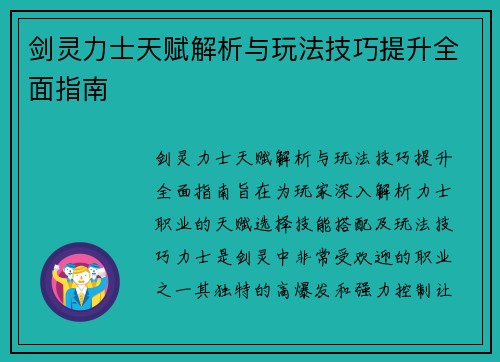 剑灵力士天赋解析与玩法技巧提升全面指南 剑灵力士天赋解析与玩法技巧提升全面指南