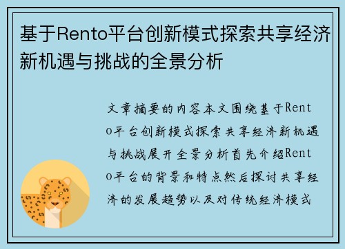 基于Rento平台创新模式探索共享经济新机遇与挑战的全景分析 基于Rento平台创新模式探索共享经济新机遇与挑战的全景分析
