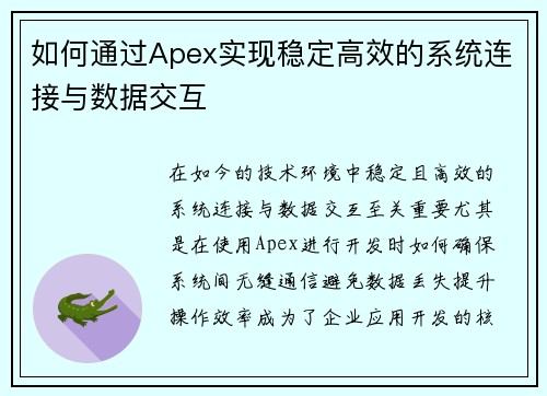 如何通过Apex实现稳定高效的系统连接与数据交互 如何通过Apex实现稳定高效的系统连接与数据交互