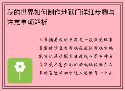 我的世界如何制作地狱门详细步骤与注意事项解析 我的世界如何制作地狱门详细步骤与注意事项解析