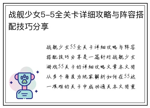 战舰少女5-5全关卡详细攻略与阵容搭配技巧分享